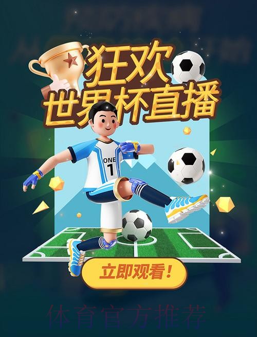 免费下载最新世界杯直播软件，畅享赛事！